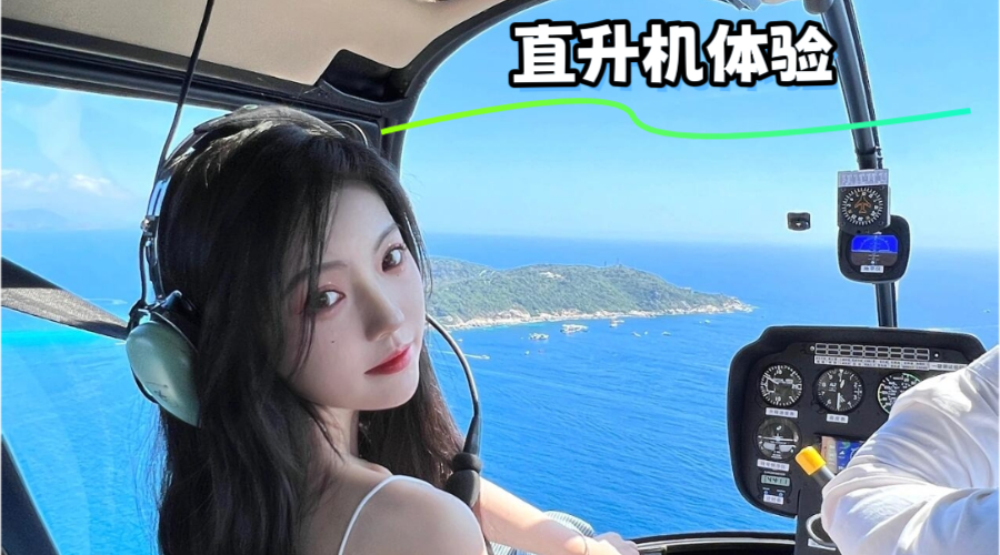 直升机体验