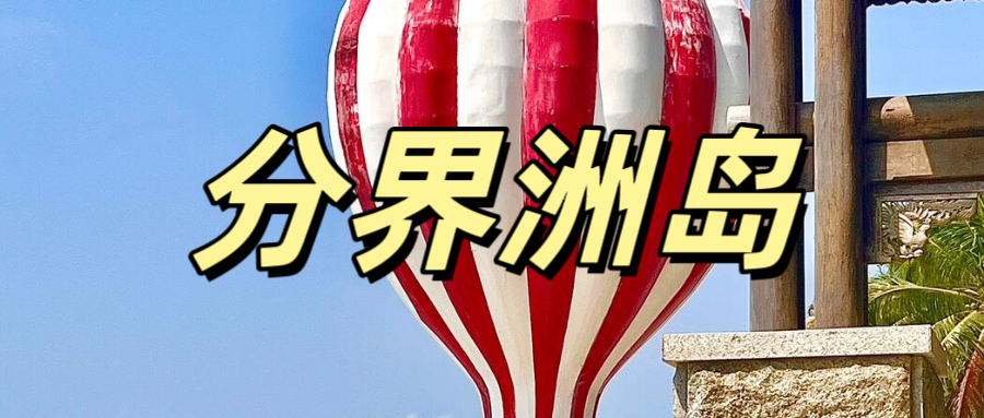 🏝️ 海岛景区（合集）