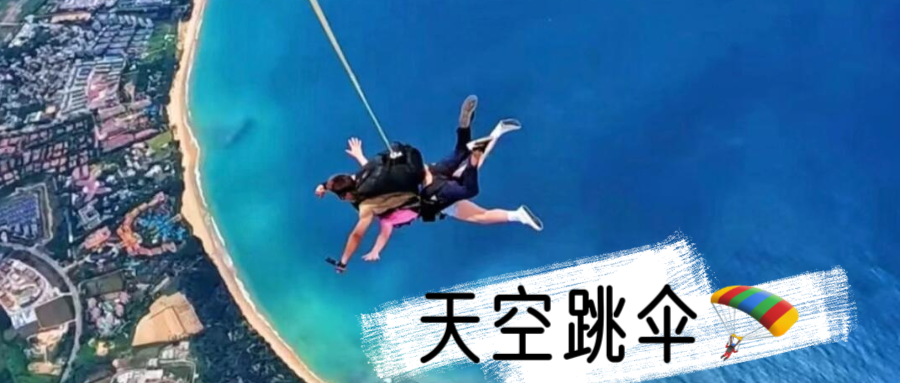 🪂游玩项目（合集）