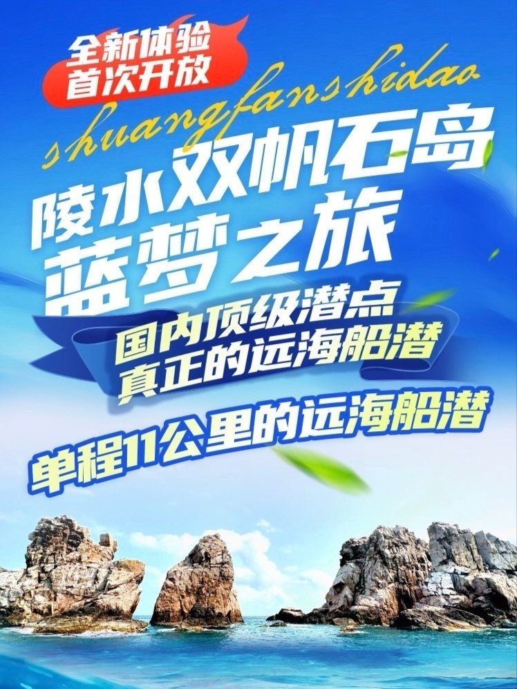 双帆石岛蓝梦之旅 · 休闲潜