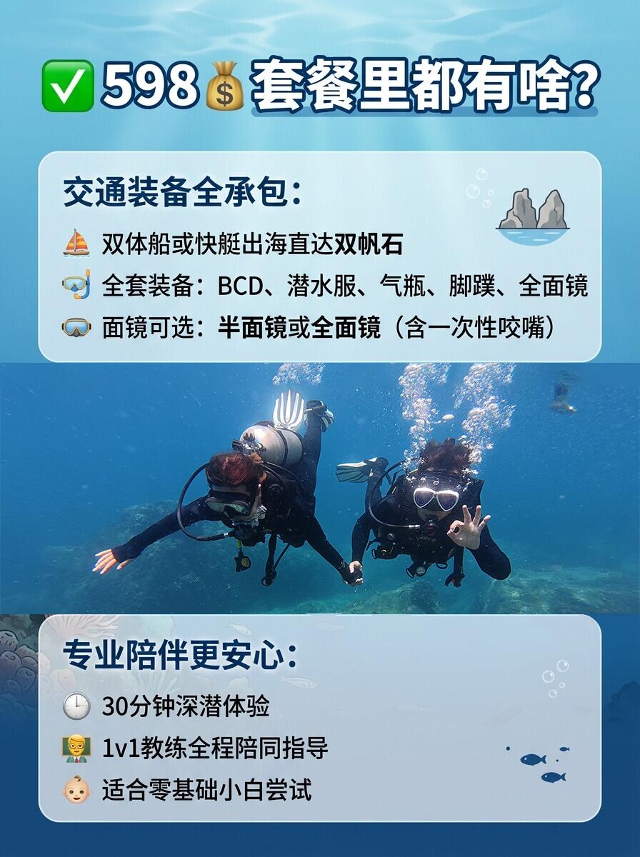 陵水双帆石船潜🌊598r全含全包潜水攻略
